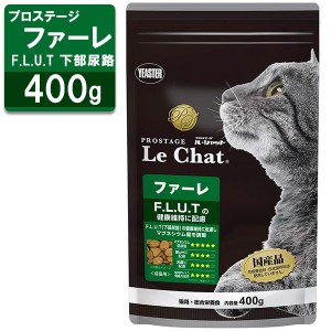 プロステージ ル・シャット 成猫用 ファーレ 下部尿路 400g