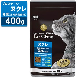 プロステージ ル・シャット 全猫用 ヌクレ 免疫 400g