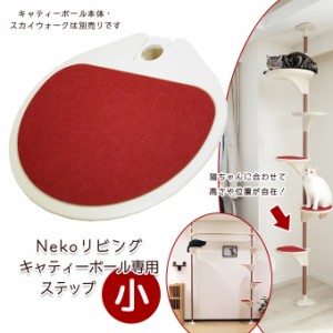 ドギーマン Nekoリビング キャティーポール ステップ小 専用部品