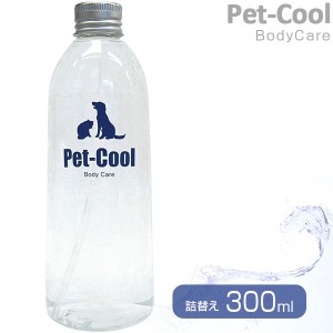 ペットクール Pet-Cool ボディケアスプレー 詰替え 300ml