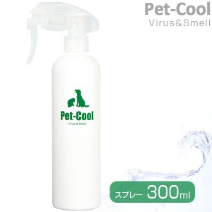 ペットクール Pet-Cool ウィルス＆スメル 除菌・消臭スプレー 300ml 