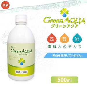 グリーンアクア 原液 500ml 