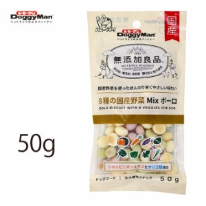 ドギーマン 無添加良品 8種の国産野菜MIXボーロ 50g