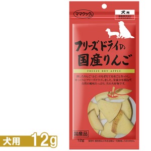 ママクック フリーズドライの国産りんご犬用 12g