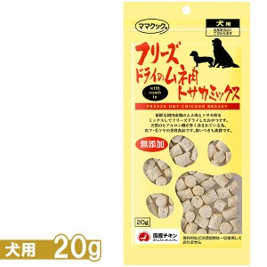 ママクック フリーズドライのムネ肉トサカミックス犬用 18g ■ 国産品 無添加 鶏肉 チキン トッピング ドッグフード 犬用 おやつ