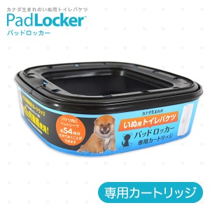 パッドロッカー PadLocker 専用カートリッジ 1個 