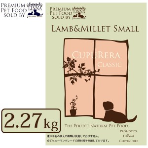 CUPURERA CLASSIC クプレラ クラシック・ラム＆ミレット・スモール（小粒）2.27kg