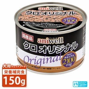 アニウェル クロオリジナル 150g 犬用栄養補完食