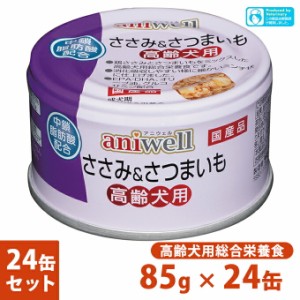 犬用総合栄養食 アニウェル ささみ＆さつまいも 高齢犬用 85g×24個