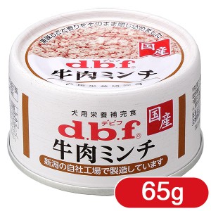 デビフペット 牛肉ミンチ 65g