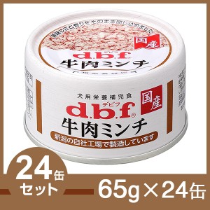 デビフ 牛肉ミンチ 65g×24缶