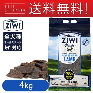 Ziwi Peak ジウィピーク エアドライ･ドッグフード ラム 4kg