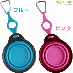 Popware ぺたんこボウル ボトルホルダー付 S