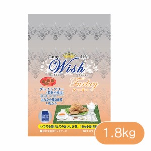 パーパス Wish（ウィッシュ） ターキー 1.8kg