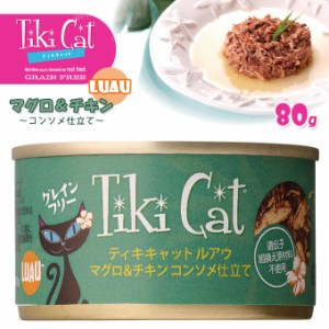 ティキキャット Tikicat ルアウ マグロ＆チキン 80g