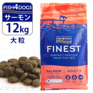 フィッシュ4ドッグ FISH4DOGS ドッグフード ファイネスト サーモン 大粒 12kg