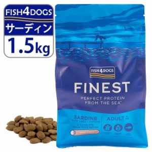 賞味期限：2024年9月下旬頃 フィッシュ4ドッグ FISH4DOGS ドッグフード ファイネスト サーディン 1.5kg