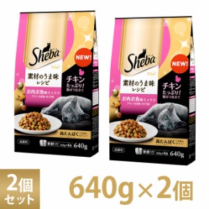 シーバ Sheba ディライト 素材のうま味レシピ お肉お魚 ミックス 640g 2個セット