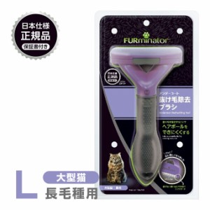 ファーミネーター FURminator L 大型猫 長毛種用