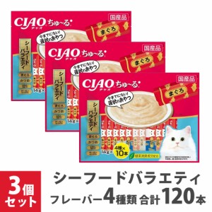 いなば チャオ CIAO ちゅ〜る シーフードバラエティ14g 40本×3袋セット