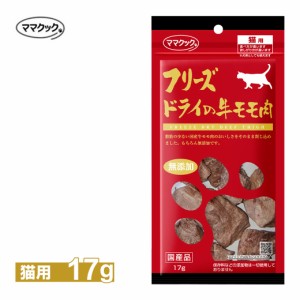 ママクック フリーズドライの 牛モモ肉 猫用 17g