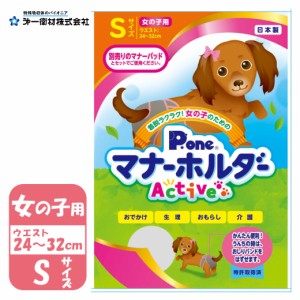 第一衛材 ピーワン 女の子用 マナーホルダー Active Sサイズ