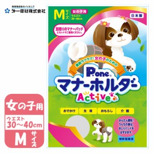 第一衛材 ピーワン 女の子用 マナーホルダー Active Mサイズ