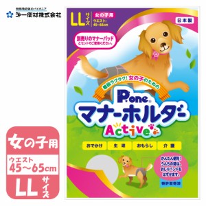 第一衛材 ピーワン 女の子用 マナーホルダー Active LLサイズ