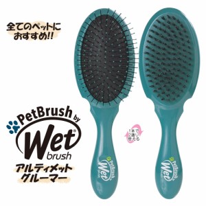 ペットライブラリー Wetbrush アルティメットグルーマー