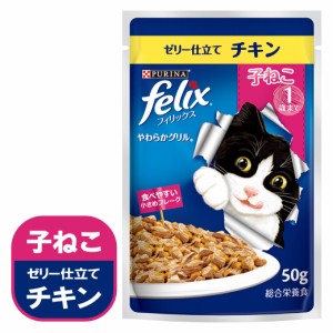 ネスレ フィリックス やわらかグリル 子ねこ チキン 50g