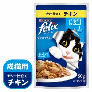 ネスレ フィリックス やわらかグリル 成猫 チキン 50g