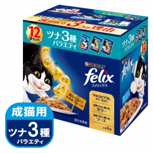 ネスレ フィリックス 成猫 ツナ3種バラエティ 12袋入り