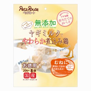 ペッツルート 無添加 煮込み鶏 むねにく お徳用 20g×8袋