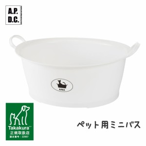 タカクラ APDC ペット用ミニバス