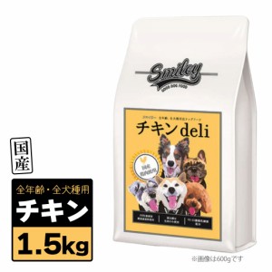 Smiley スマイリー 国産 チキン Deli 1.5kg（500g×3袋）