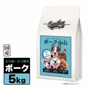 Smiley スマイリー 国産 ポーク Deli 5kg（500g×10袋）