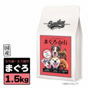 Smiley スマイリー 国産 まぐろ Deli 1.5kg（500g×3袋）