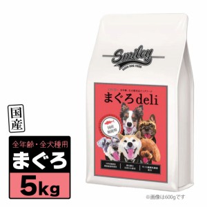 Smiley スマイリー 国産 まぐろ Deli 5kg（500g×10袋）