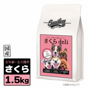 Smiley スマイリー 国産 さくら Deli 1.5kg（500g×3袋）