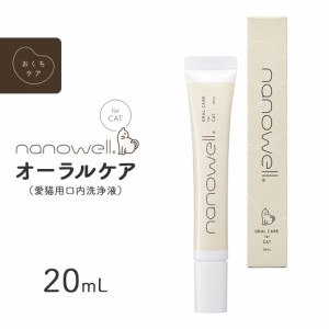 ナノウエル オーラルケア 愛猫用 20mL