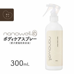 ナノウエル ボディケアスプレー 300mL