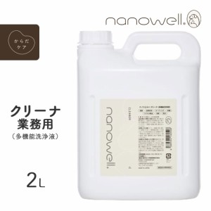 ナノウエル クリーナ 業務用 2L