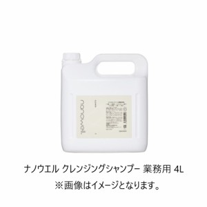 ナノウエル クレンジングシャンプー 業務用 4L