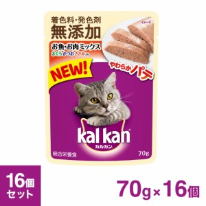 カルカン Kalkan パウチ やわらかパテ お魚・お肉ミックス まぐろ・かつお・ささみ入り 着色料・発色剤 無添加 70g×16個