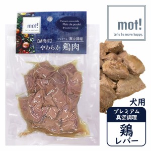 FLF mot! 鶏レバー 60g