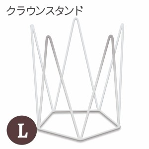 キンペックス クラウンスタンド L