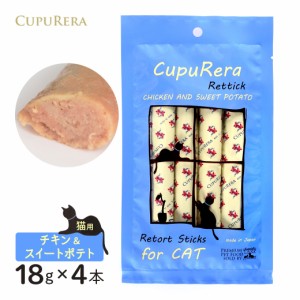 クプレラ レティック チキン＆スイートポテト 猫用 18ｇ×4本入り