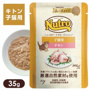 公認店 ニュートロ キャット デイリー ディッシュ 子猫用 キトン チキン なめらかなムースタイプ パウチ 35g