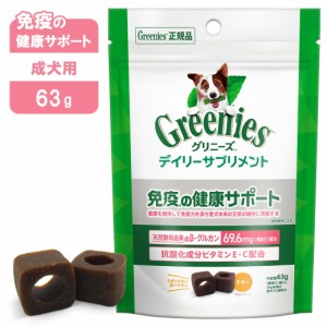 公認店 グリニーズ デイリーサプリメント 免疫の健康サポート チキン 63g 標準21個入 犬用サプリメント