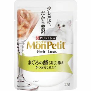 モンプチ プチリュクス パウチ まぐろの鯵（あじ）添え 35g